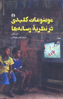 موضوعات کلیدی در نظریه ی رسانه ها
