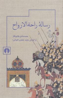 رساله راحه الارواح