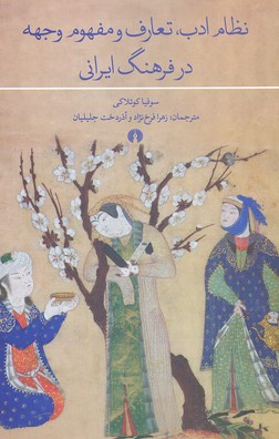 نظام ادب تعارف و مفهوم وجهه در فرهنگ ایرانی