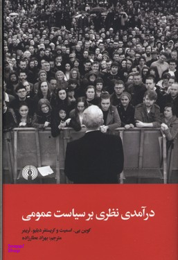 درآمدی نظری بر سیاست عمومی