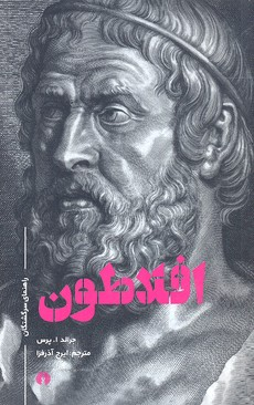 افلاطون (رقعی )