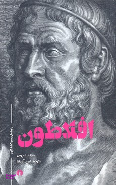 افلاطون (رقعی )