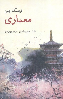 فرهنگ چین معماری