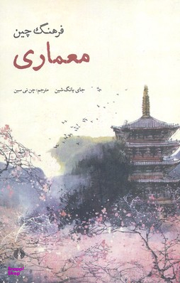فرهنگ چین معماری