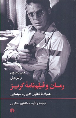 رمان و فیلم‌نامه گریز (همراه با تحلیل ادبی و سینمایی)