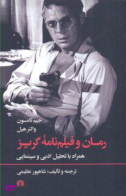 رمان و فیلم‌نامه گریز (همراه با تحلیل ادبی و سینمایی)
