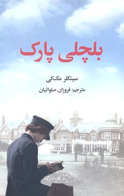بلچلی پارک