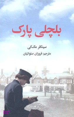 بلچلی پارک