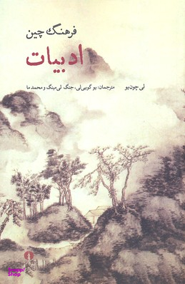 فرهنگ چین ادبیات