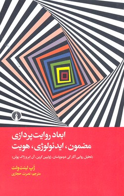 ابعاد روایت پردازی مضمون ایدیولوژی هویت