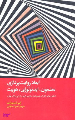 ابعاد روایت پردازی مضمون ایدیولوژی هویت