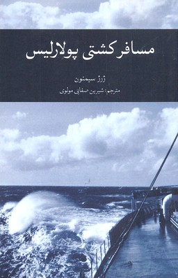مسافر کشتی پولارلیس