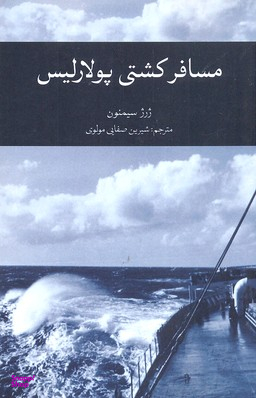 مسافر کشتی پولارلیس