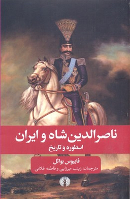 ناصر الدین شاه و ایران