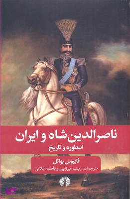 ناصر الدین شاه و ایران