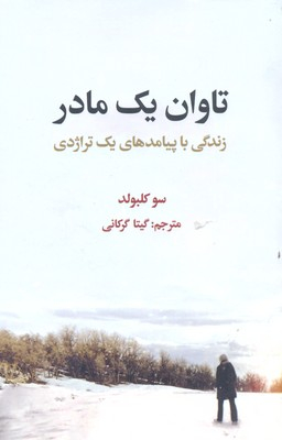 تاوان یک مادر