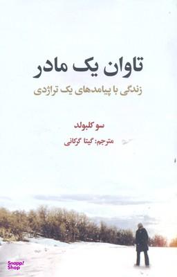 تاوان یک مادر
