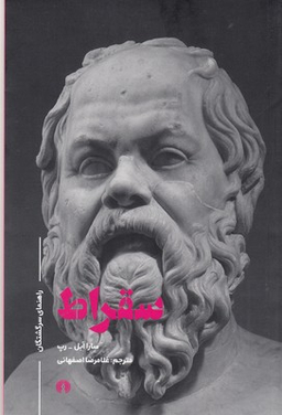 راهنمای سرگشتگان : سقراط