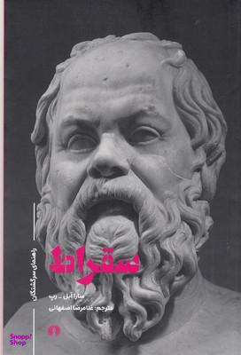 راهنمای سرگشتگان : سقراط