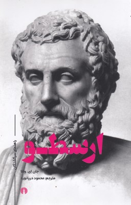 ارسطو (راهنمای سرگشتگان)