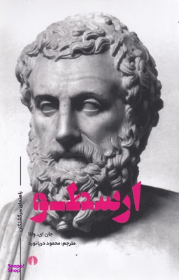 ارسطو (راهنمای سرگشتگان)