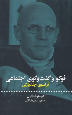 فوکو و گفت‌وگوی اجتماعی (فراسوی چندپارگی)