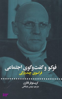 فوکو و گفت‌وگوی اجتماعی (فراسوی چندپارگی)