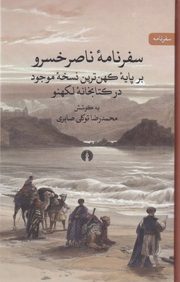 سفرنامه ناصرخسرو