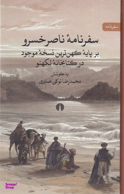 سفرنامه ناصرخسرو