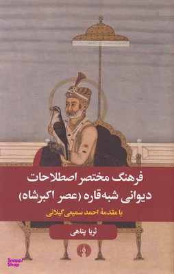 فرهنگ مختصر اصطلاحات دیوانی شبه قاره