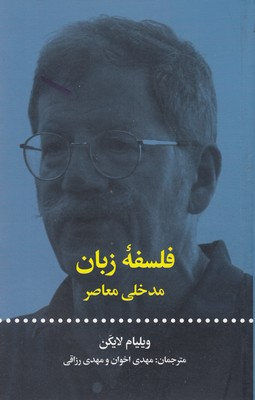 فلسفه زبان (مدخلی معاصر)