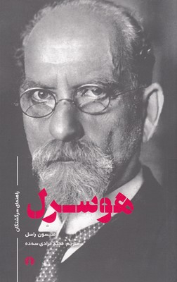 هوسرل (راهنمای سرگشتگان)