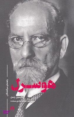 هوسرل (راهنمای سرگشتگان)