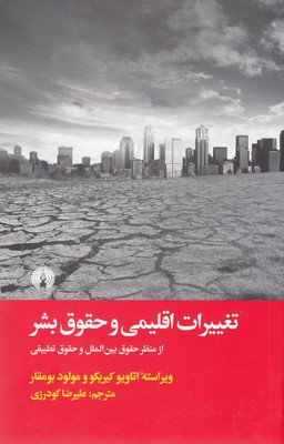 تغییرات اقلیمی و حقوق بشر