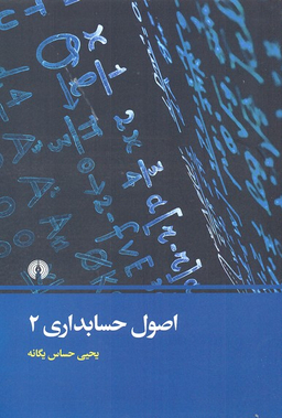 اصول حسابداری (2)