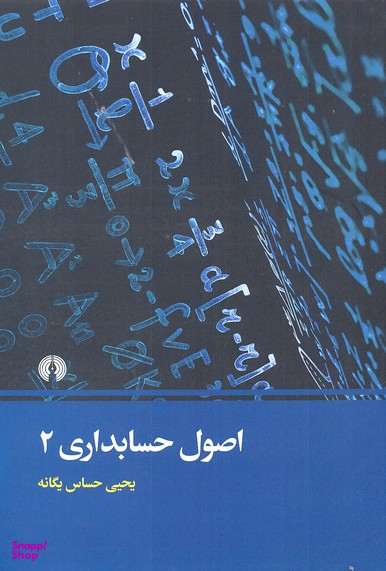 اصول حسابداری (2)