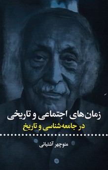زمان‌های اجتماعی و تاریخی (در جامعه‌شناسی و تاریخ)