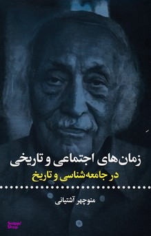 زمانهای اجتماعی و تاریخی (در جامعهشناسی و تاریخ)