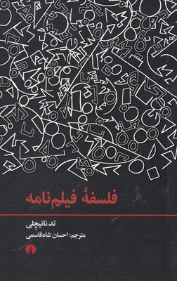 فلسفه فیلم‌نامه