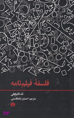فلسفه فیلم‌نامه
