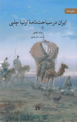 ایران در سیاحت نامه ی اولیا چلبی