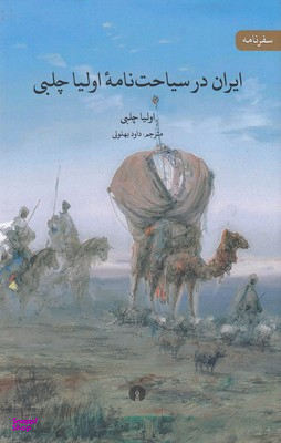ایران در سیاحت نامه ی اولیا چلبی