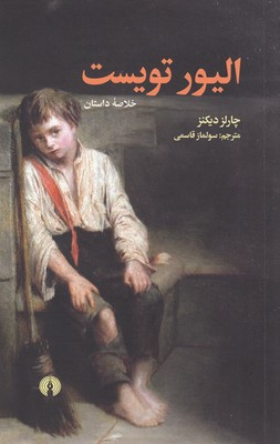 الیور تویست (خلاصه داستان)