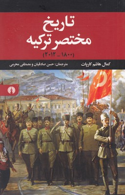 تاریخ مختصر ترکیه (1800-2012)