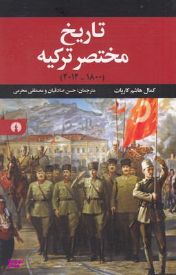 تاریخ مختصر ترکیه (1800-2012)