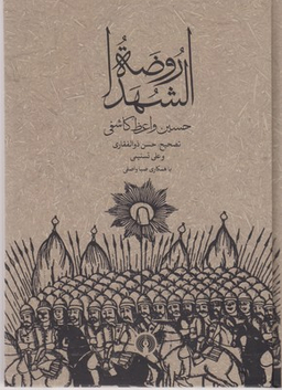 روضه الشهدا
