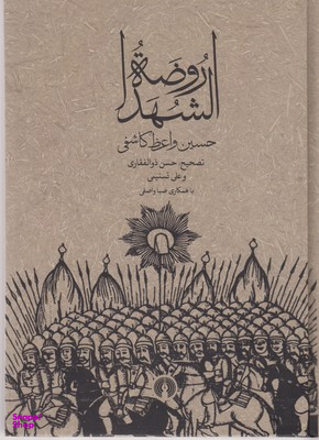 روضه الشهدا
