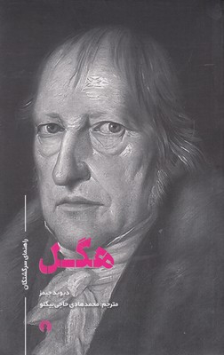 راهنمای سرگشتگان : هگل