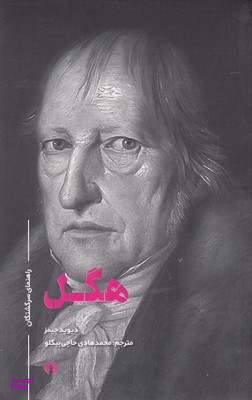 راهنمای سرگشتگان : هگل