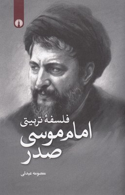 فلسفه تربیتی امام موسی صدر